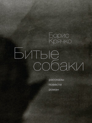 cover image of Битые собаки